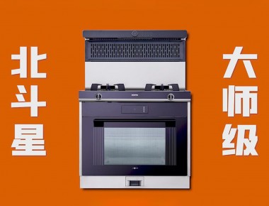 愛家，就選北斗星“大師級(jí) 真蒸烤”